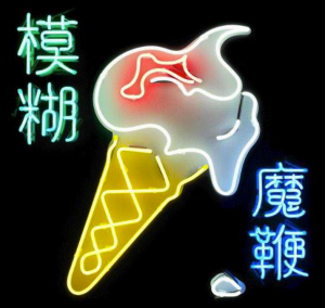 blur-magic-whip